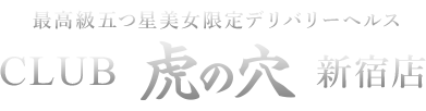 新宿デリヘル風俗 CLUB 虎の穴 新宿店